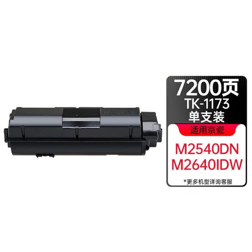 天威 TK-1173粉盒 适用京瓷KYOCERA ECOSYS M2040碳粉M2540dn墨盒M2640idw墨粉复印机粉筒 商品图0