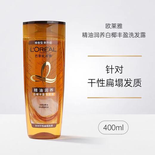 欧莱雅精油润养丰盈洗发露400ml 商品图0