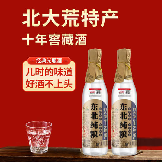 热卖中！！【始于1939年】北大荒“东北纯粮”52%vol浓香型白酒（500ml*6瓶）10年精酿！ 商品图0