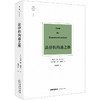 天下·博观 法律的沟通之维 马克·范·胡克著 孙国东译 法律出版社 商品缩略图0