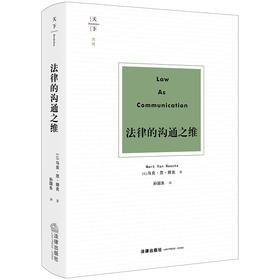 天下·博观 法律的沟通之维 马克·范·胡克著 孙国东译 法律出版社