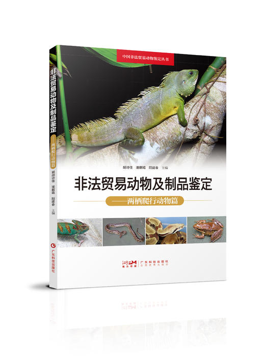 【全套四册】中国非法贸易动物鉴定丛书 商品图2