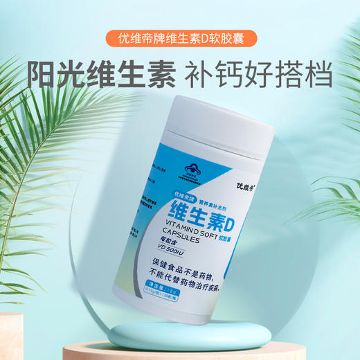 维生素D软胶囊 商品图0