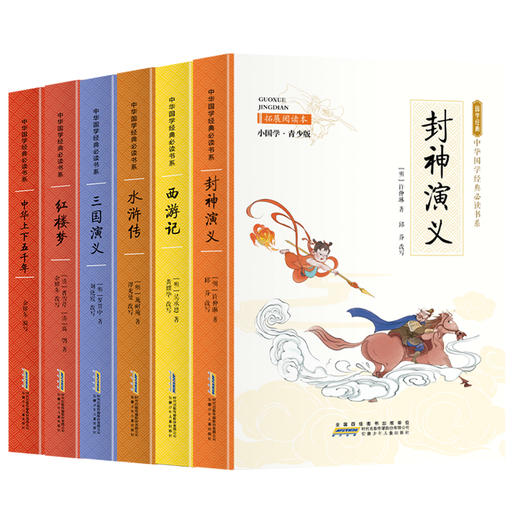 中华国学经典必读书系经典故事套装（套装6册含 封神演义＋三国＋水浒＋西游＋红楼＋五千年） 商品图0