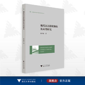 现代汉语搭配抽取及应用研究/外国语言学及应用语言学研究丛书/秦少康/浙江大学出版社