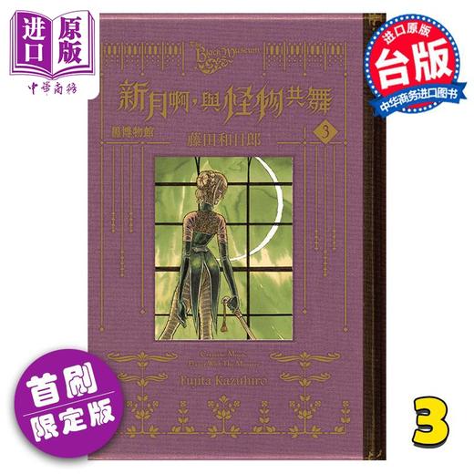 【中商原版】漫画 黑博物馆 新月啊， 与怪物共舞 3 首刷限定版 藤田和日郎 台版漫画书 东立出版 商品图0