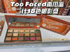 🇺🇸240直邮！Too faced🎃南瓜派pumpkin spicy二代18色眼影盘，打开有浓浓的饼干🍪香味 商品缩略图2