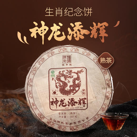 陈升号 2024年神龙添辉357g（熟茶） 商品图0