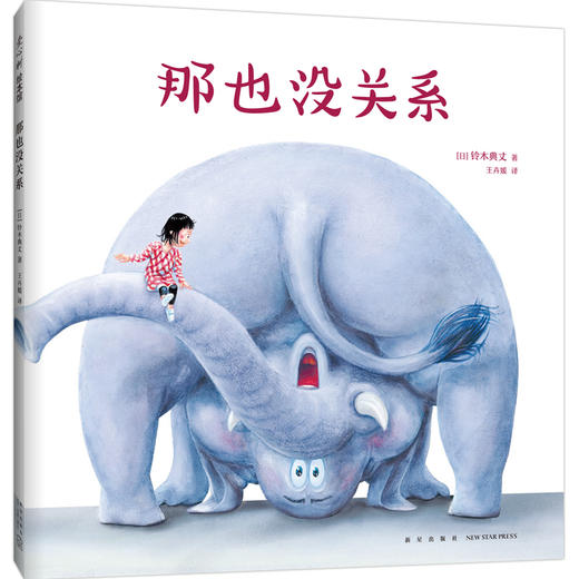 那也没关系（“我的神奇马桶”作者新书，让孩子学会肯定自我，越读越自信！）(（日）铃木典丈 著) 商品图0