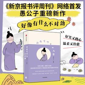 【官微推荐】好像有什么不对劲 限时4件88折