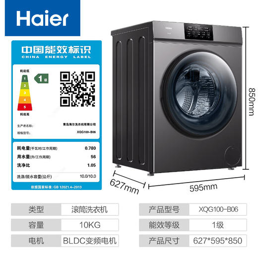 【家居】海尔（Haier）10公斤滚筒洗衣机 XQG100-B06 10公斤全自动变频一级能效省电省水防生锈 商品图0