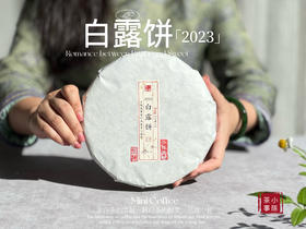 【新品】史上zui少的白露饼来了，2023白露饼披着“春寿眉饼”的外衣！