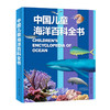 中国儿童海洋百科全书 6-15岁儿童海底世界百科  打造中国孩子的专属“海洋博物馆” 商品缩略图0