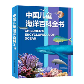 中国儿童海洋百科全书 6-15岁儿童海底世界百科  打造中国孩子的专属“海洋博物馆”