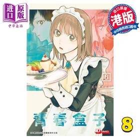 【中商原版】漫画 青春盒子 8 三浦糀 港版漫画书 玉皇朝出版