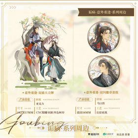 【现货】猫耳FM 诟病广播剧 意外重逢系列周边