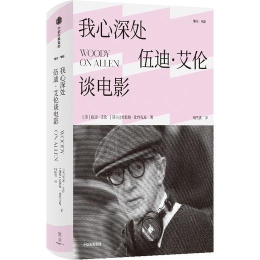 【官微推荐】我心深处：伍迪·艾伦谈电影 限时4件88折 商品图0