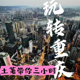土著带你3小时玩转重庆