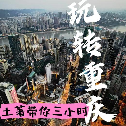 土著带你3小时玩转重庆 商品图0