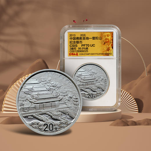 【老精稀】2013年普陀山2盎司纪念银币·封装评级版 商品图0