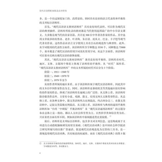 现代汉语搭配抽取及应用研究/外国语言学及应用语言学研究丛书/秦少康/浙江大学出版社 商品图4