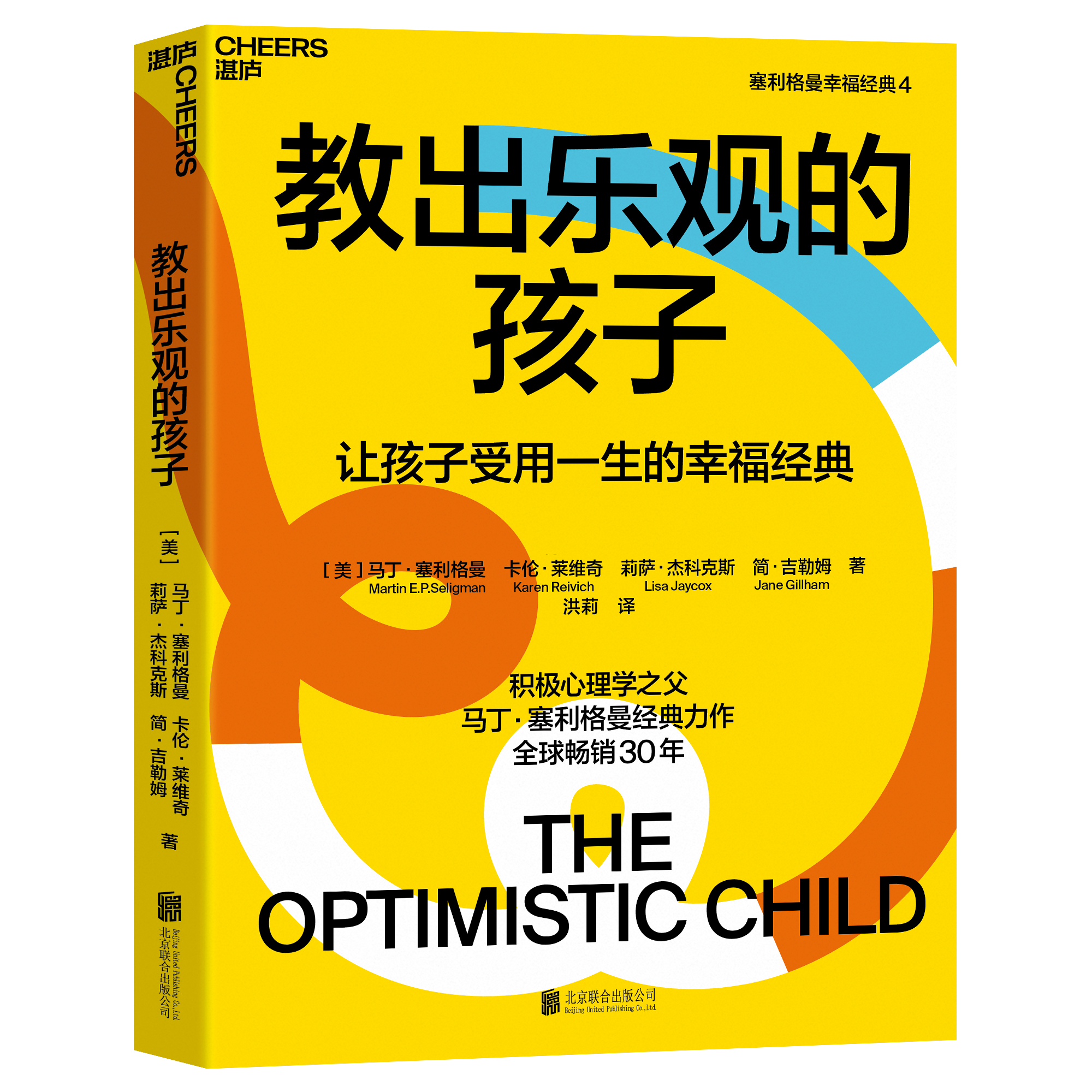 湛庐┃教出乐观的孩子 珍藏版 让孩子受用一生的幸福经典  科学教养教育育儿书籍