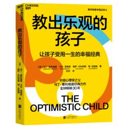 湛庐┃教出乐观的孩子：让孩子受用一生的幸福经典 珍藏版 科学教养教育育儿书籍