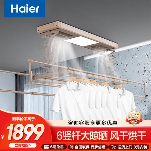 海尔（Haier）电动晾衣架 阳台自动升降隐藏嵌入式晾衣杆 风干烘干晾衣机 LS07，享受阳光，尽情晾晒，让家居生活更舒适。 商品图0