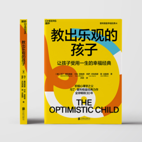湛庐┃教出乐观的孩子 珍藏版 让孩子受用一生的幸福经典  科学教养教育育儿书籍