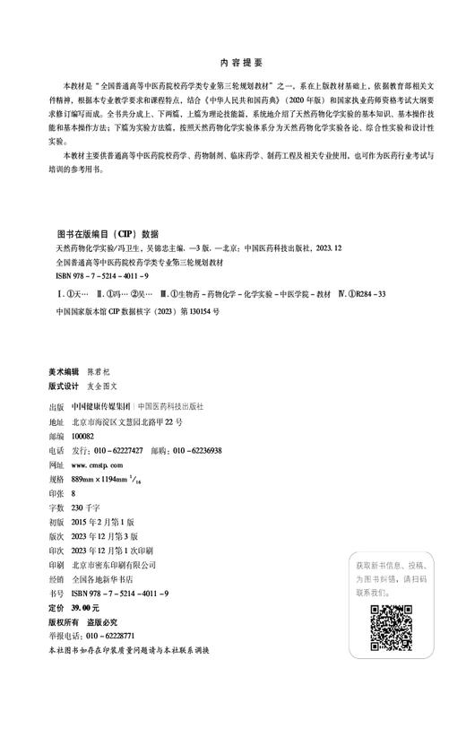 天然药物化学实验 第3版 全国普通高等中医药院校药学类专业第三轮规划教材 药物制剂 临床药学等 中国医药科技出版9787521440119 商品图2