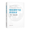 国际视野下的教师教育 理论、实践与政策 祝刚著 国际与比较教育前沿丛书 商品缩略图0