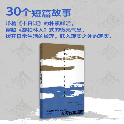 波河故事漫游 贾尼切拉蒂著 卡尔维诺赞誉的意大利先锋小说家 像考古学家那样在波河平原的现代生活中重新发现日常的奇异 商品图1