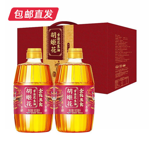 胡姬花金衣玉食古法花生油礼盒900ml*2（包邮直发）ZB 商品图0