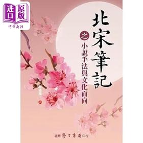 【中商原版】北宋笔记之小说手法与文化面向 港台原版 赵修霈 台湾学生书局