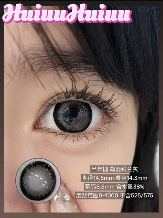 【店主实拍】陶瓷铃兰灰-14.5mm【半年抛大直径 0-1000度 无525/575】非离子 商品图0