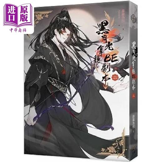 预售 【中商原版】黑月光拿稳BE剧本二 电视剧 长月烬明 原著小说 港台原版 藤萝为枝 知翎文化 商品图0