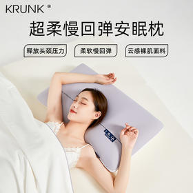 【亚朵酒店同款 护颈安眠枕】KRUNK超柔慢回弹安眠枕｜ 5秒慢回弹分散压力柔软承托 云感裸肌记忆枕 