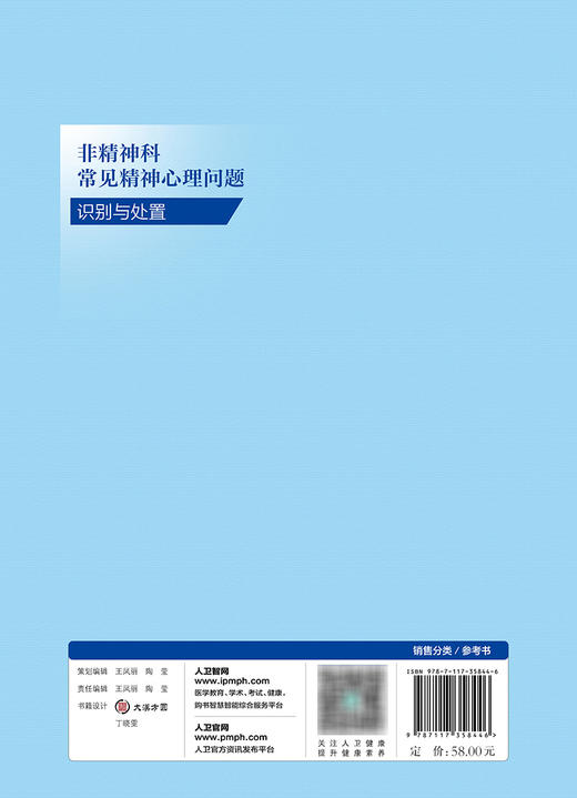 非精神科常见精神心理问题识别与处置 2023年12月参考书 9787117358446 商品图2