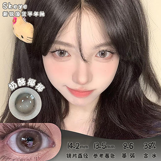 SKEYE 奶酪椰椰 半年抛 两片 14.2mm 参考着色13.5mm 基弧8.6 含水38% 新锐国货 商品图0