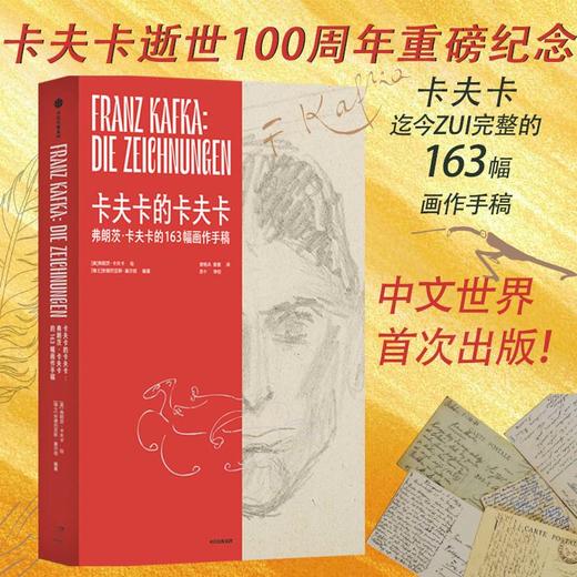 典藏版&普通版 卡夫卡的卡夫卡：弗朗茨·卡夫卡的163幅画作手稿 商品图1