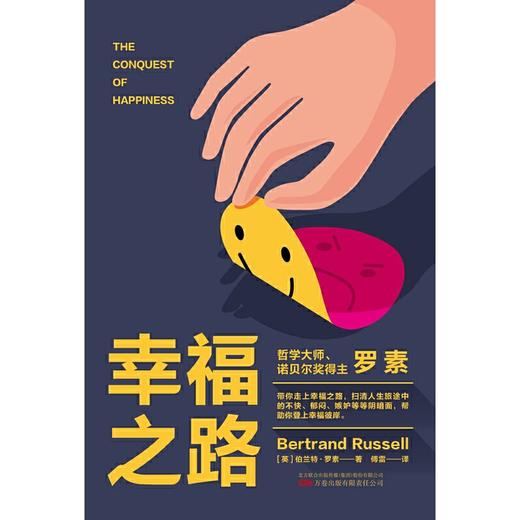 幸福之路（注释版诺贝尔文学奖获得者、哲学大师罗素名作，心理自助名著，教你如何变幸福，翻译大师傅雷译本，附带安德烈?莫洛亚名篇论友谊）(（英）伯特兰?罗素  傅雷 译     万榕书业 出品) 商品图1