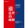 【官微推荐】谁是世界的威胁：从历史的终结到帝国的终结 限时4件88折 商品缩略图2