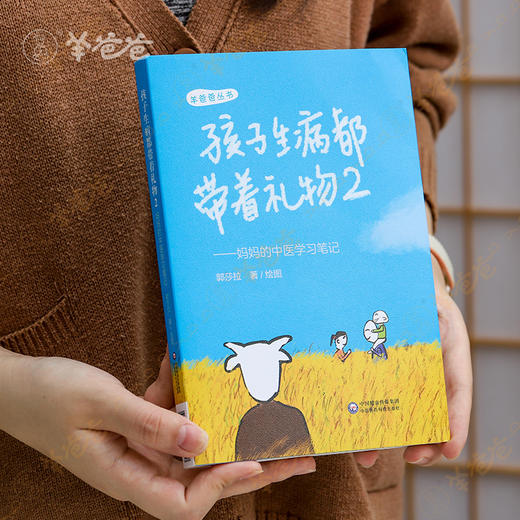 系列书【孩子生病都带着礼物2】杨千栋推荐羊爸爸丛书|你和孩子之间美好的礼物 商品图2