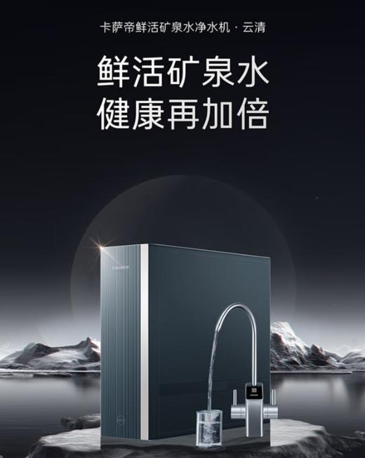 卡萨帝（Casarte）净水器家用净水机 富锶鲜活水矿泉水600G大通量纯净双出水 CRO600-DFACU1 商品图0