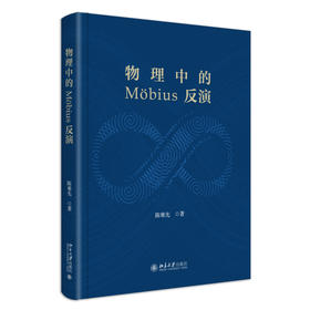 物理中的 Mobius 反演 陈难先 著 北京大学出版社