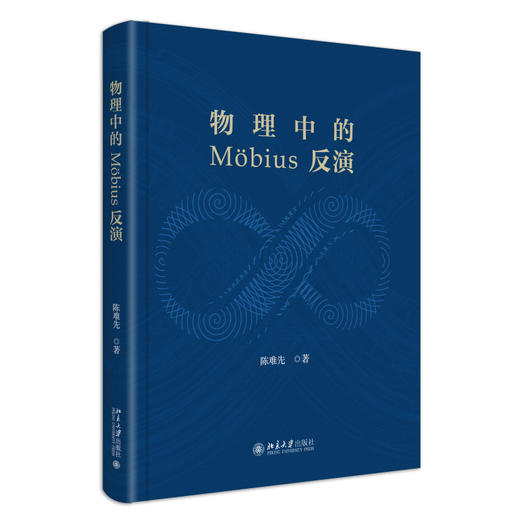 物理中的 Mobius 反演 陈难先 著 北京大学出版社 商品图0