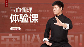 迷罗亲讲丨气血调理体验课「公益课程」