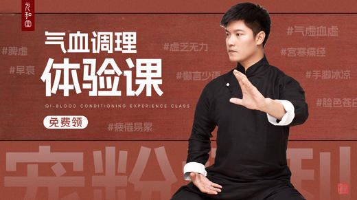 迷罗亲讲丨气血调理体验课「公益课程」 商品图0