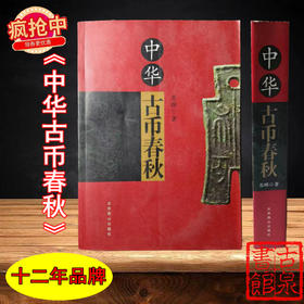 《中华古币春秋》全一册
