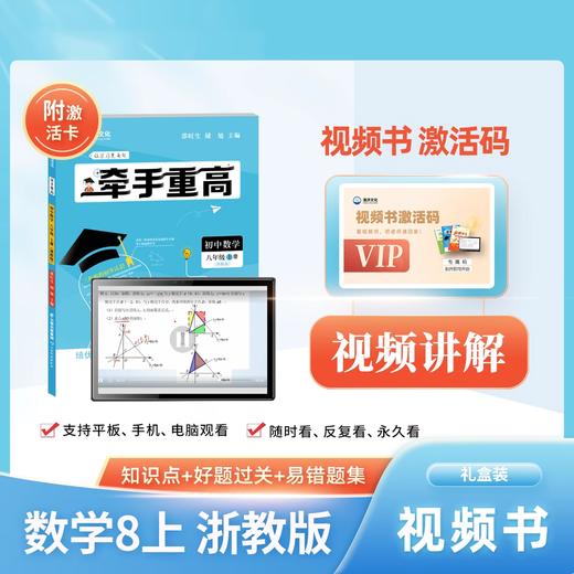 牵手重高数学浙教版八年级上册视频书提前招生培优尖子生 商品图0